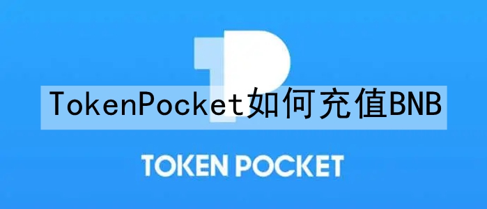 TokenPocketγֵBNB TokenPocketֵBNBĽ̳̹