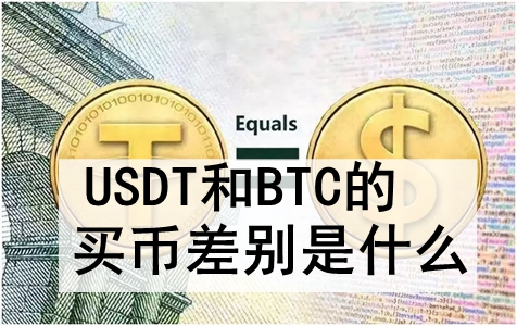 USDTBTCҲʲô USDTBTCҵĲԭ