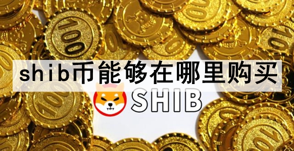 shibܹﹺ ʮԽshibҵĽƼ