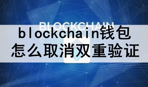 blockchainǮôȡ˫֤ blockchainǮȡ֤ķ