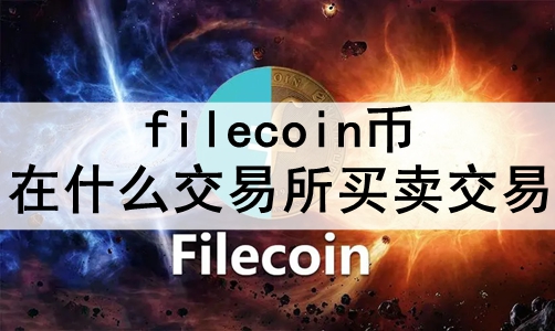 filecoinʲô ʮ׿׵filecoinҽ