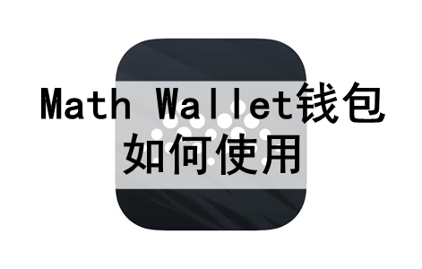 MathWalletǮʹ MathWalletǮʹ÷һ