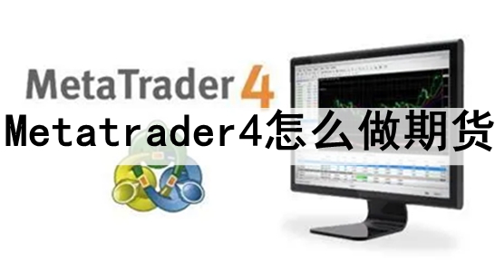 Metatrader4ôڻ Metatrader4ڻ׵ϸ