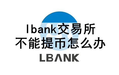 lbankô lbank޷ҵĽ취