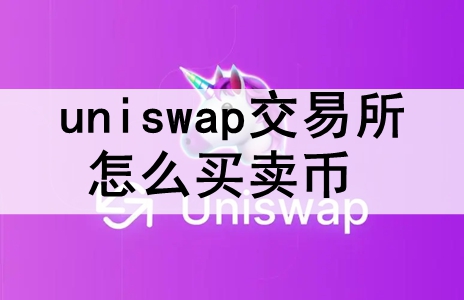 uniswapô uniswapҵĽ̳