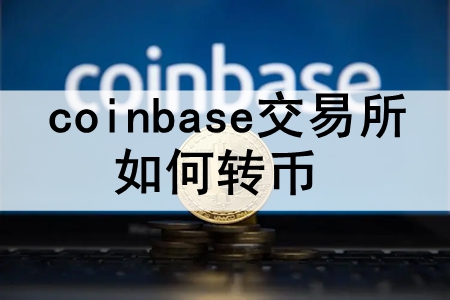 coinbaseת coinbaseתҽײһ