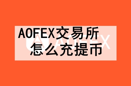 AOFEXô AOFEXҺҵĽ̳