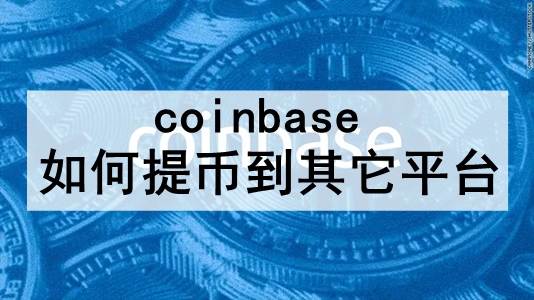 coinbaseҵƽ̨ coinbaseҵ