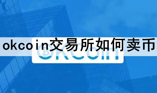 okcoin okcoinҵ̳