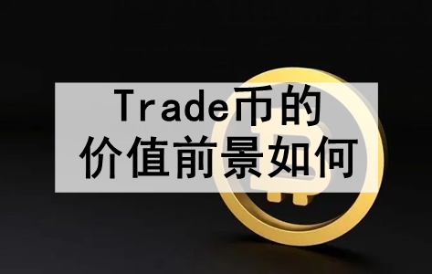 Tradeҵļֵǰ tradeҵļֵǰ