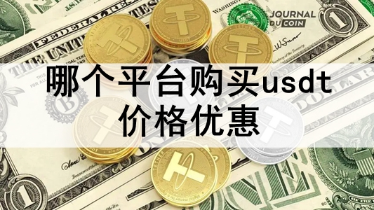 ĸƽ̨usdt۸Ż ʮ۸usdtƽ̨