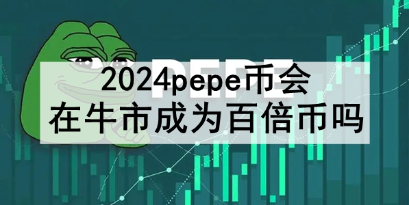 2024pepeһţгΪٱ PEPEܳΪţаٱҵԭ