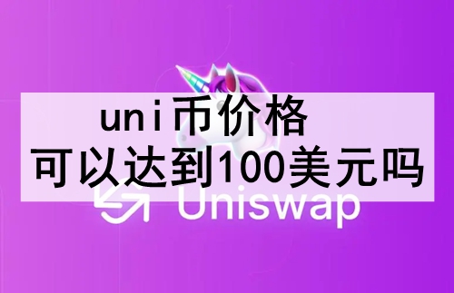 uniҼ۸Դﵽ100Ԫ uniҼ۸100ԪĿܷ