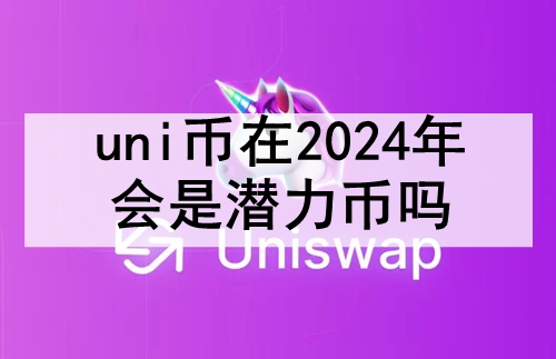 uni2024Ǳ uniһΪ2024Ǳҵԭ