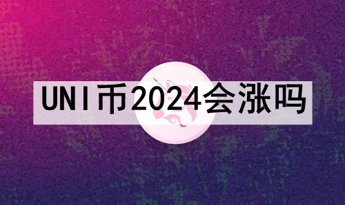 UNI2024 2024UNIҼ۸ǵı