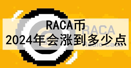 RACA2024ǵٵ㣿RACAһǰ