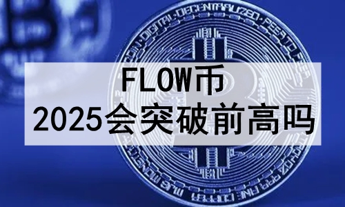 flow2025ͻǰflowʲôϢ